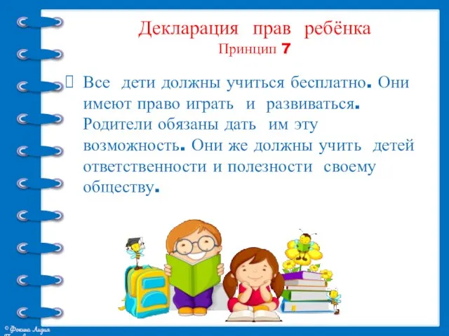 Декларация прав ребёнка Принцип 7 Все дети должны учиться бесплатно. Они имеют