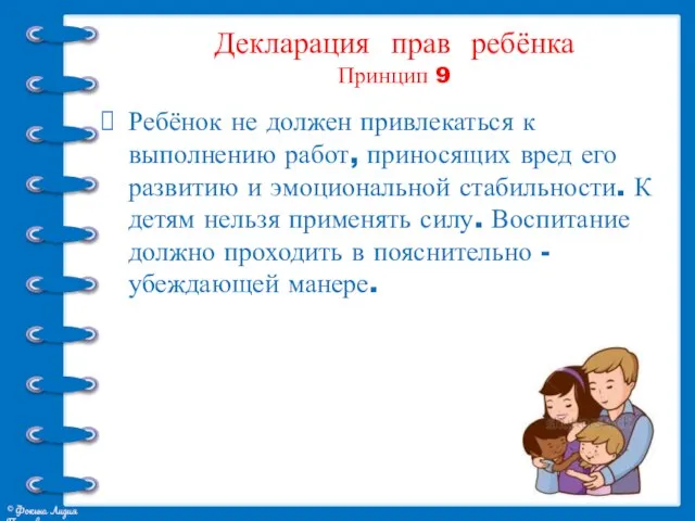 Декларация прав ребёнка Принцип 9 Ребёнок не должен привлекаться к выполнению работ,