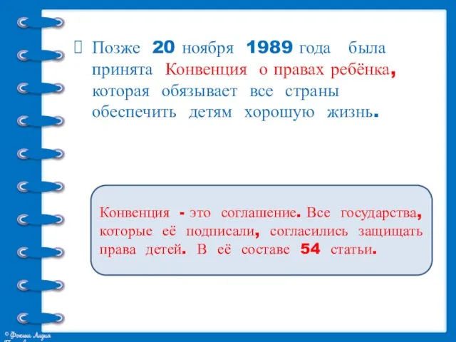 Позже 20 ноября 1989 года была принята Конвенция о правах ребёнка, которая