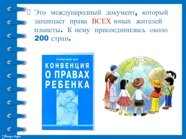 Это международный документ, который защищает права ВСЕХ юных жителей планеты. К нему присоединились около 200 стран.