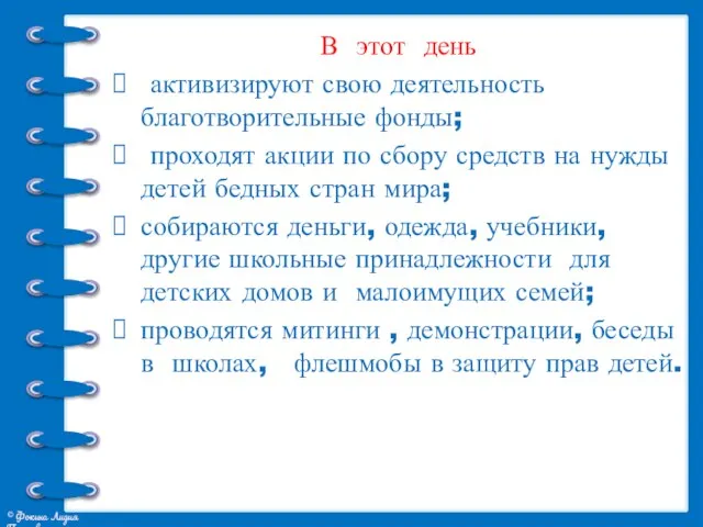 В этот день активизируют свою деятельность благотворительные фонды; проходят акции по сбору