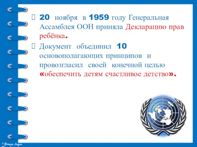 20 ноября в 1959 году Генеральная Ассамблея ООН приняла Декларацию прав ребёнка.