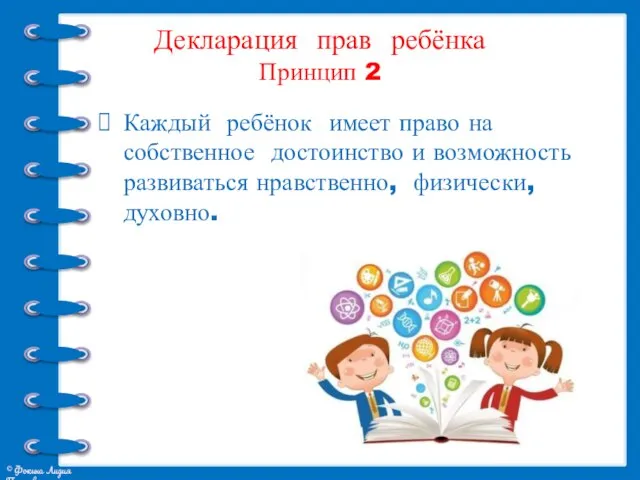 Декларация прав ребёнка Принцип 2 Каждый ребёнок имеет право на собственное достоинство