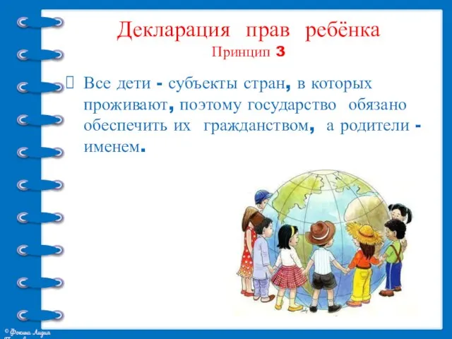 Декларация прав ребёнка Принцип 3 Все дети - субъекты стран, в которых