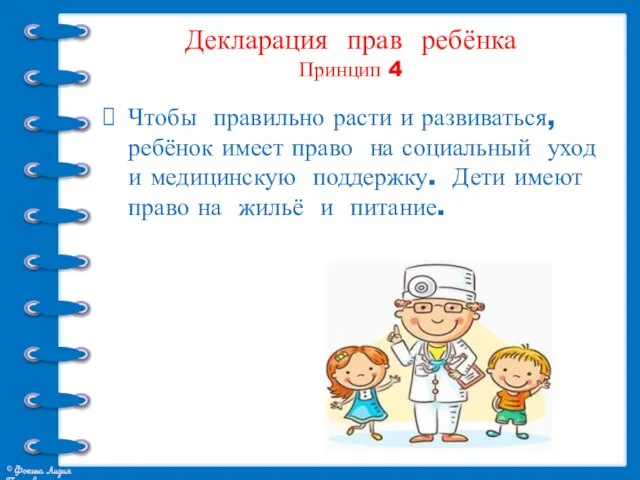 Декларация прав ребёнка Принцип 4 Чтобы правильно расти и развиваться, ребёнок имеет