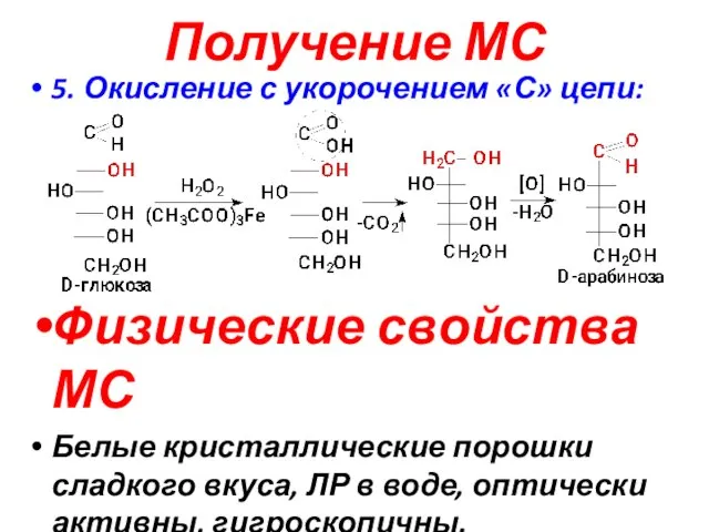 Получение МС 5. Окисление с укорочением «С» цепи: Физические свойства МС Белые