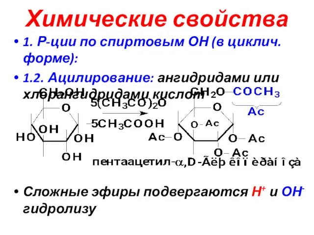 Химические свойства 1. Р-ции по спиртовым ОН (в циклич. форме): 1.2. Ацилирование: