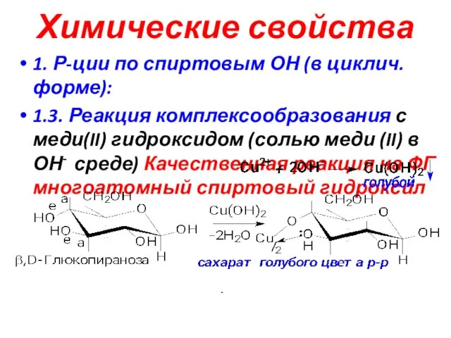 Химические свойства 1. Р-ции по спиртовым ОН (в циклич. форме): 1.3. Реакция