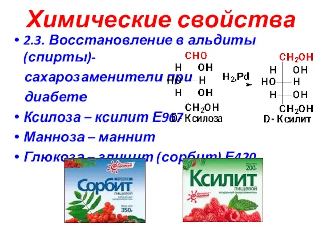 Химические свойства 2.3. Восстановление в альдиты (спирты)- сахарозаменители при диабете Ксилоза –