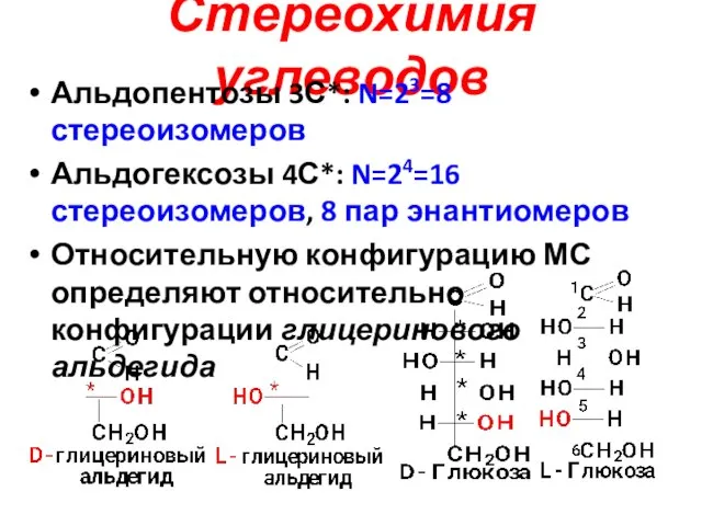 Стереохимия углеводов Альдопентозы 3С*: N=23=8 стереоизомеров Альдогексозы 4С*: N=24=16 стереоизомеров, 8 пар