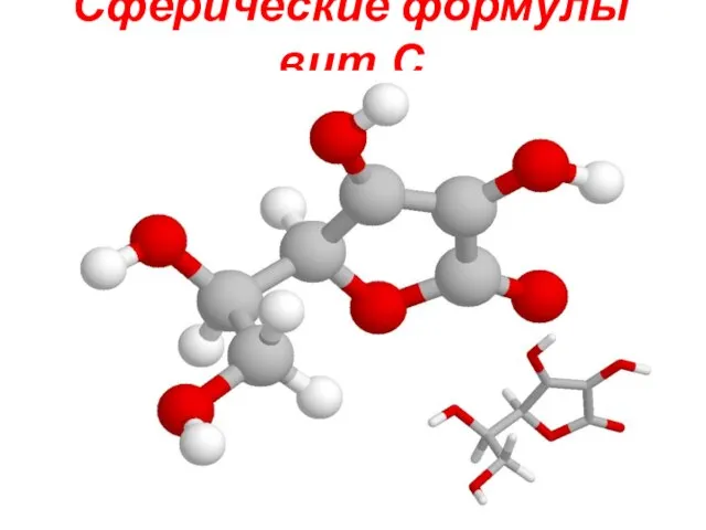 Сферические формулы вит.С