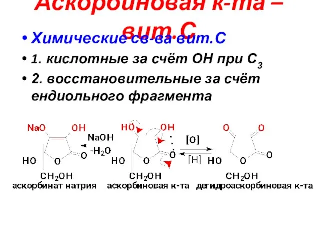 Аскорбиновая к-та – вит.С Химические св-ва вит.С 1. кислотные за счёт ОН