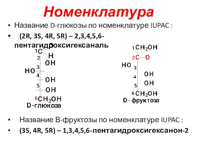 Номенклатура Название D-глюкозы по номенклатуре IUPAC : (2R, 3S, 4R, 5R) –