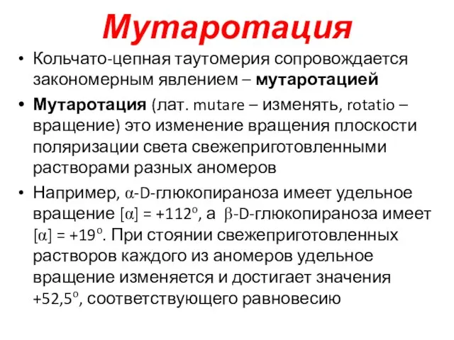 Мутаротация Кольчато-цепная таутомерия сопровождается закономерным явлением – мутаротацией Мутаротация (лат. mutare –