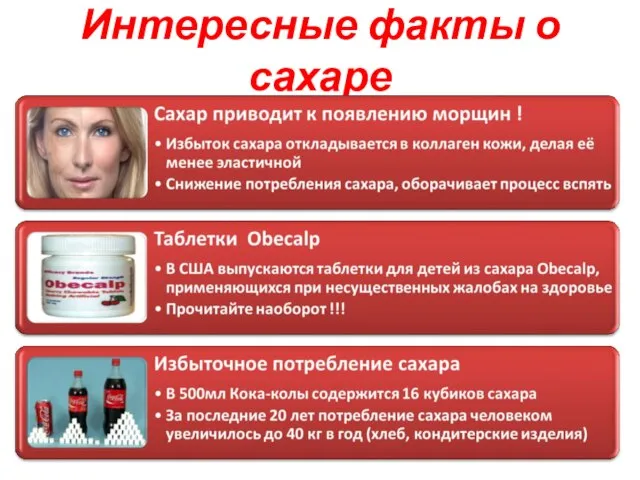 Интересные факты о сахаре