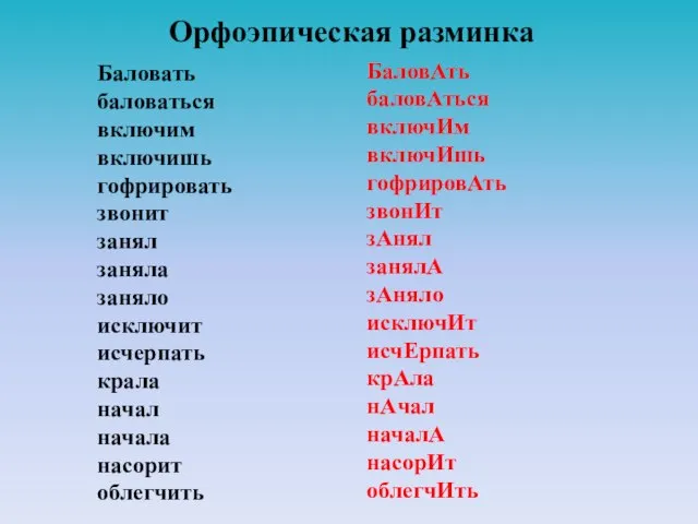 Орфоэпическая разминка Баловать баловаться включим включишь гофрировать звонит занял заняла заняло исключит