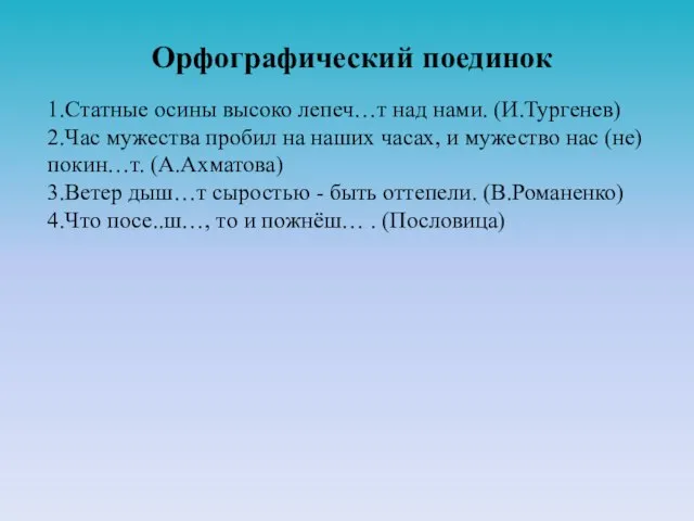 Орфографический поединок 1.Статные осины высоко лепеч…т над нами. (И.Тургенев) 2.Час мужества пробил