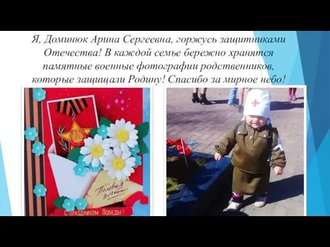 Я, Доминюк Арина Сергеевна, горжусь защитниками Отечества! В каждой семье бережно хранятся