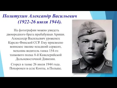 Политухин Александр Васильевич (1922-26 июля 1944). На фотографии можно увидеть двоюродного брата