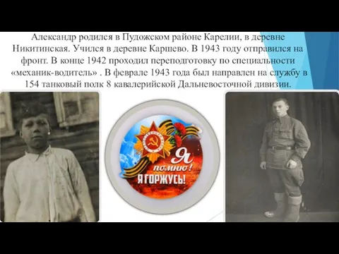 Александр родился в Пудожском районе Карелии, в деревне Никитинская. Учился в деревне