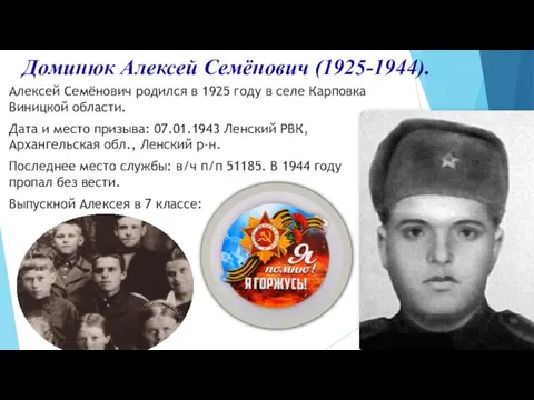 Доминюк Алексей Семёнович (1925-1944). Алексей Семёнович родился в 1925 году в селе