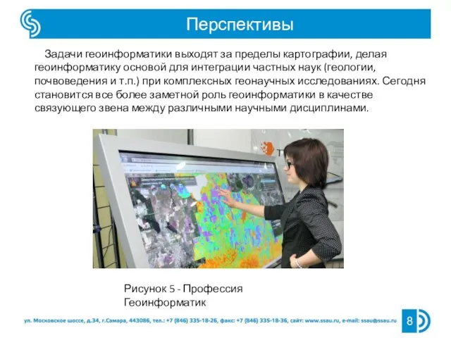 Перспективы 8 Задачи геоинформатики выходят за пределы картографии, делая геоинформатику основой для