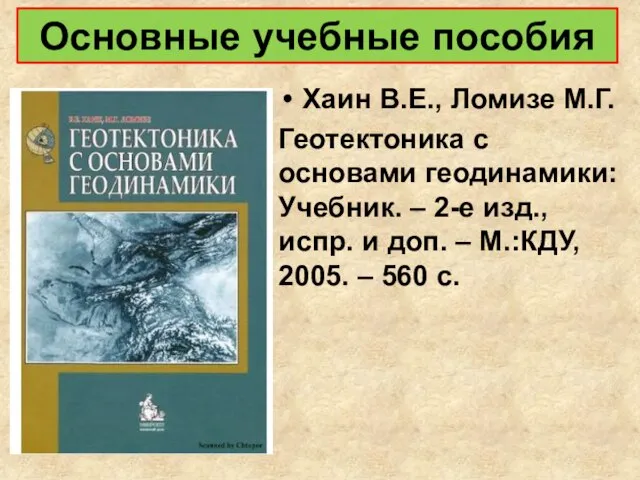Основные учебные пособия Хаин В.Е., Ломизе М.Г. Геотектоника с основами геодинамики: Учебник.