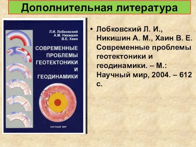 Дополнительная литература Лобковский Л. И., Никишин А. М., Хаин В. Е. Современные