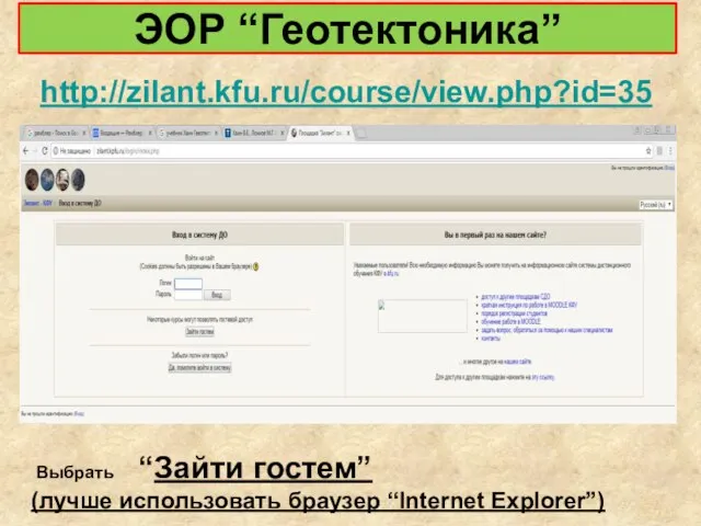 ЭОР “Геотектоника” http://zilant.kfu.ru/course/view.php?id=35 Выбрать “Зайти гостем” (лучше использовать браузер “Internet Explorer”)