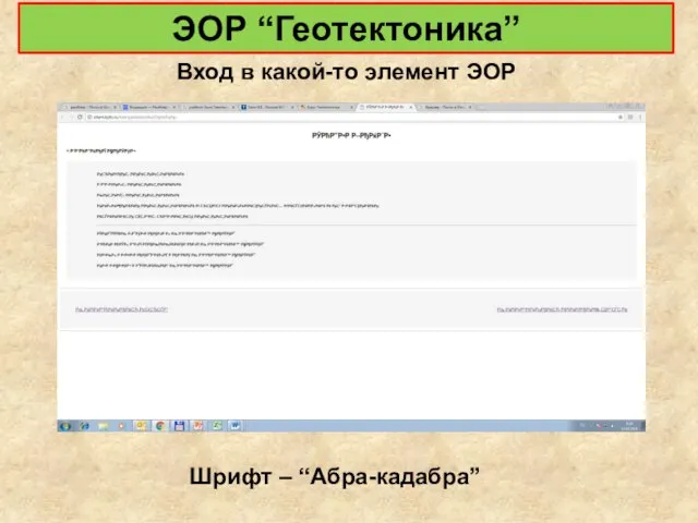 ЭОР “Геотектоника” Вход в какой-то элемент ЭОР Шрифт – “Абра-кадабра”