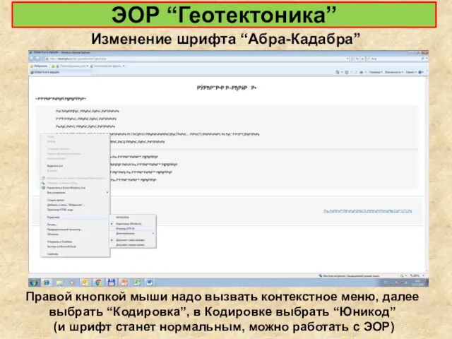 ЭОР “Геотектоника” Изменение шрифта “Абра-Кадабра” Правой кнопкой мыши надо вызвать контекстное меню,