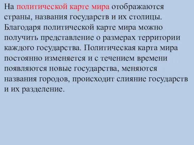 На политической карте мира отображаются страны, названия государств и их столицы. Благодаря