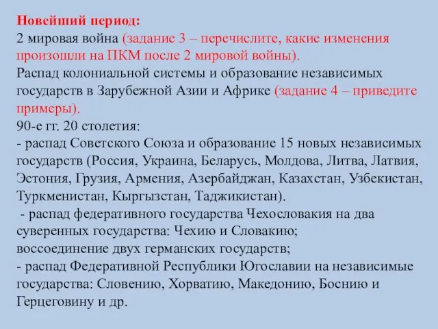 Новейший период: 2 мировая война (задание 3 – перечислите, какие изменения произошли