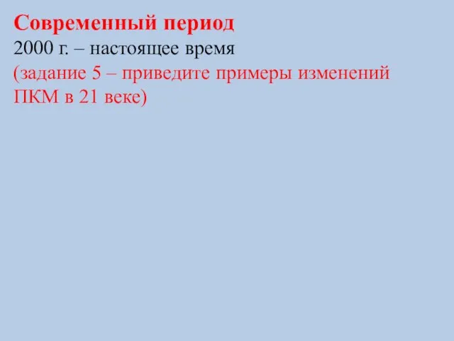 Современный период 2000 г. – настоящее время (задание 5 – приведите примеры