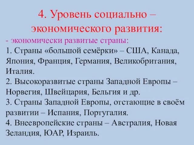 4. Уровень социально – экономического развития: - экономически развитые страны: 1. Страны