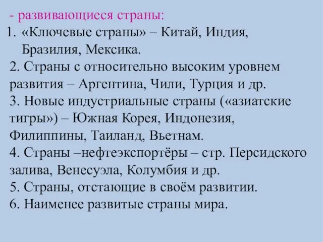 - развивающиеся страны: «Ключевые страны» – Китай, Индия, Бразилия, Мексика. 2. Страны