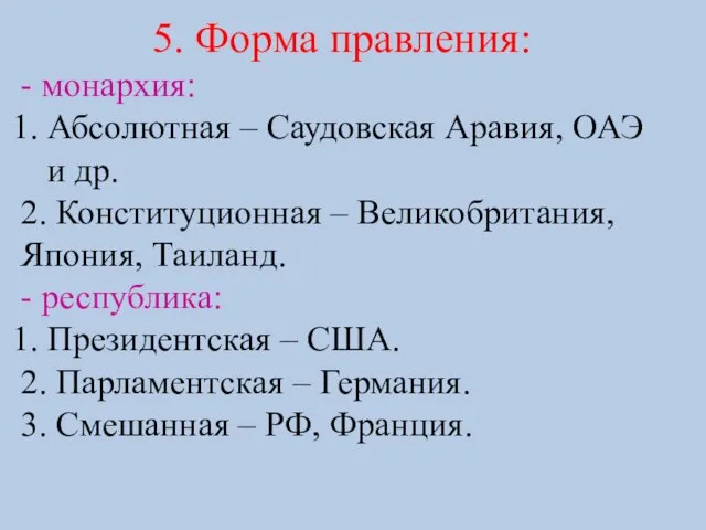 5. Форма правления: - монархия: Абсолютная – Саудовская Аравия, ОАЭ и др.