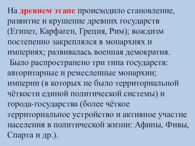 На древнем этапе происходило становление, развитие и крушение древних государств (Египет, Карфаген,