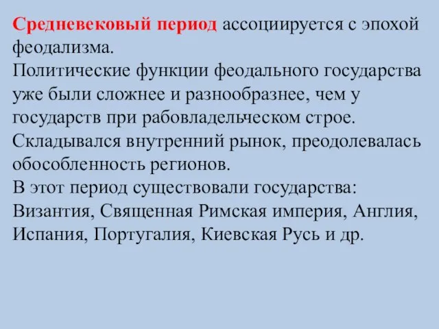 Средневековый период ассоциируется с эпохой феодализма. Политические функции феодального государства уже были