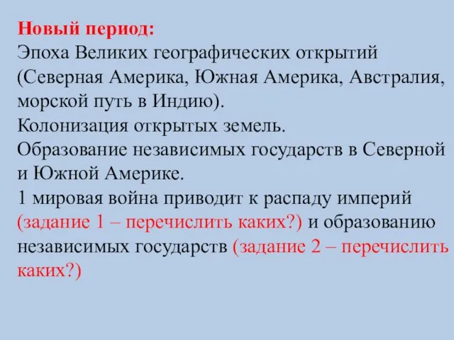 Новый период: Эпоха Великих географических открытий (Северная Америка, Южная Америка, Австралия, морской