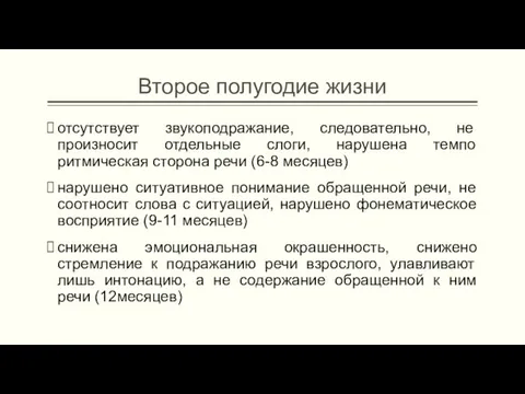 Второе полугодие жизни отсутствует звукоподражание, следовательно, не произносит отдельные слоги, нарушена темпо