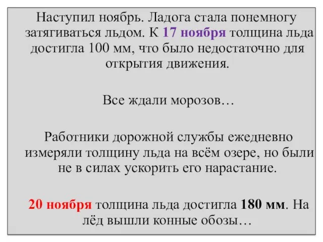 Наступил ноябрь. Ладога стала понемногу затягиваться льдом. К 17 ноября толщина льда