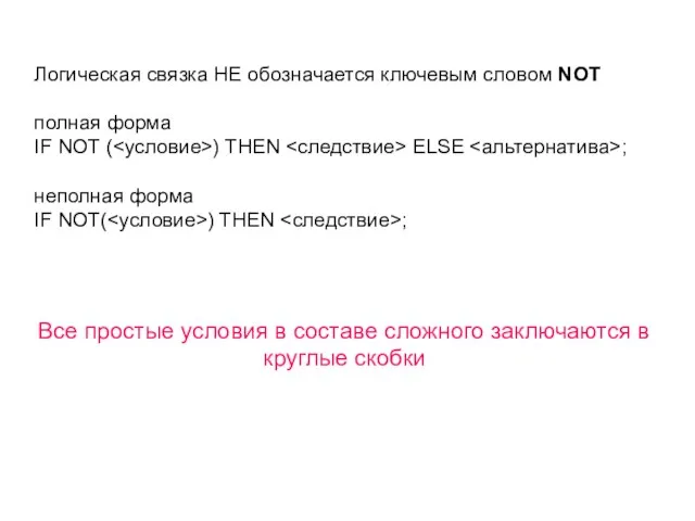 Логическая связка НЕ обозначается ключевым словом NOT полная форма IF NOT (