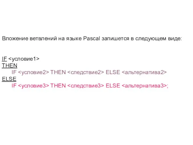 Вложение ветвлений на языке Pascal запишется в следующем виде: IF THEN IF