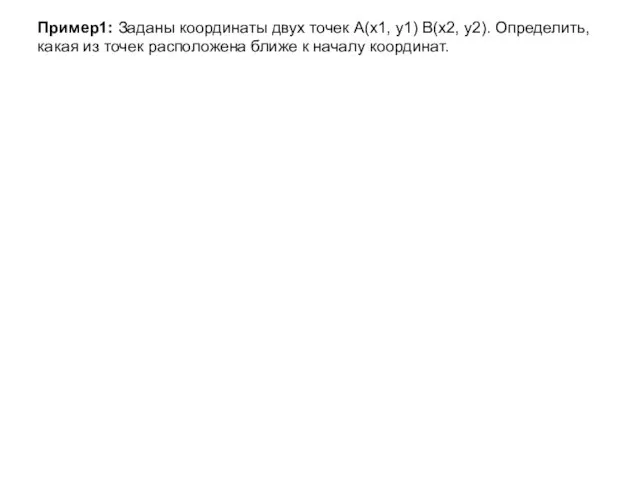 Пример1: Заданы координаты двух точек A(x1, y1) B(x2, y2). Определить, какая из