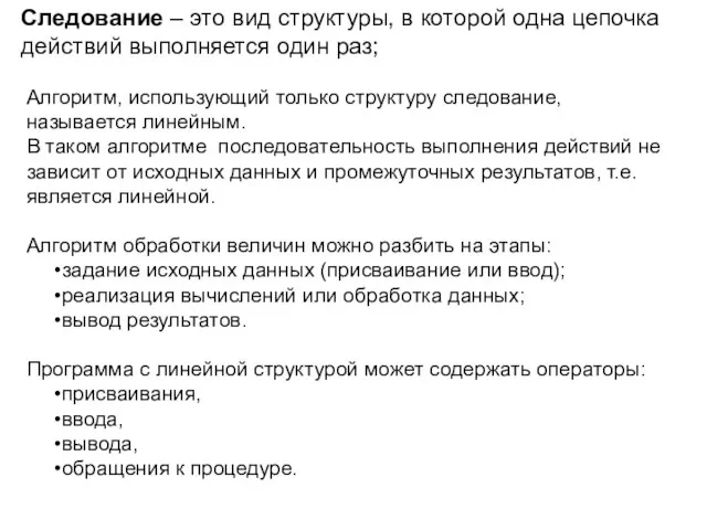 Следование – это вид структуры, в которой одна цепочка действий выполняется один