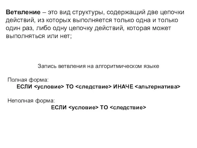 Ветвление – это вид структуры, содержащий две цепочки действий, из которых выполняется