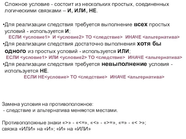 Сложное условие - состоит из нескольких простых, соединенных логическими связками – И,