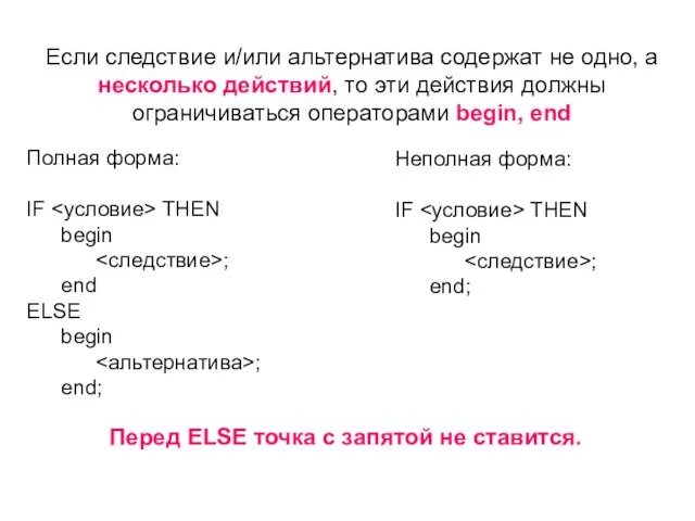 Если следствие и/или альтернатива содержат не одно, а несколько действий, то эти