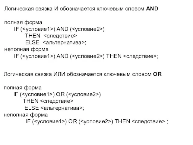 Логическая связка И обозначается ключевым словом AND полная форма IF ( )